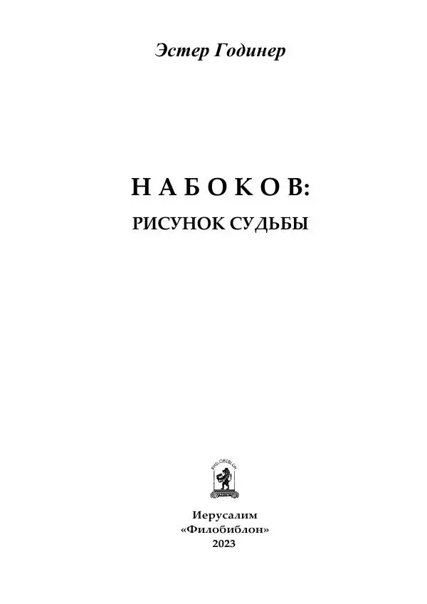  - Набоков: рисунок судьбы - Страница № 3