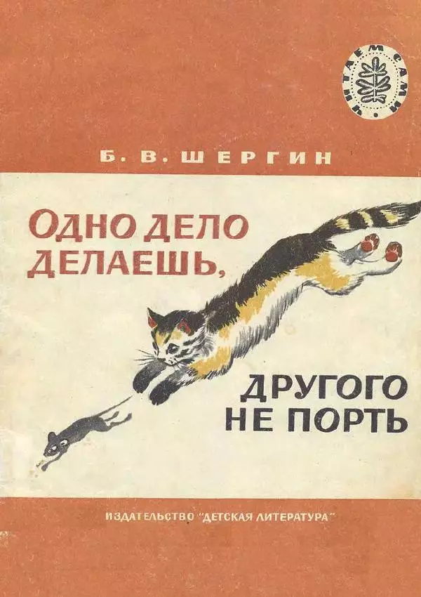 Борис Шергин - Одно дело делаешь, другого не порть - Страница № 1