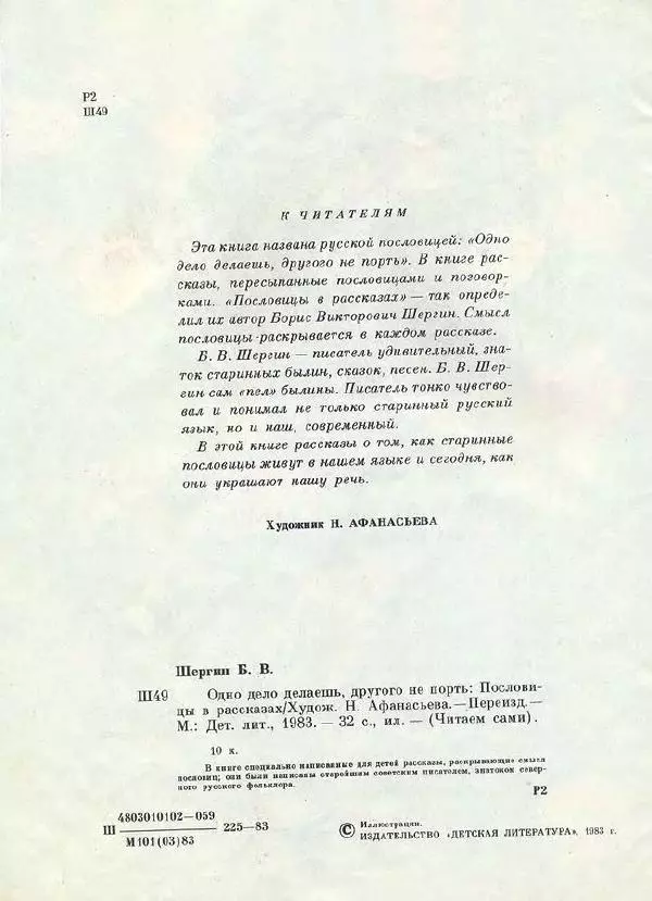 Борис Шергин - Одно дело делаешь, другого не порть - Страница № 4