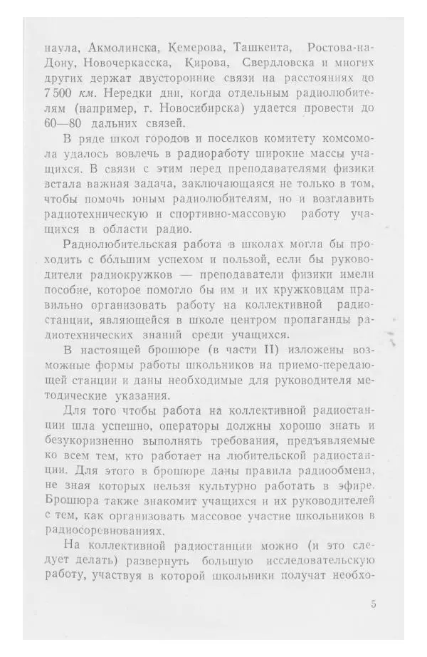 С. Алексеев - Школьная радиостанция ШК-2 - Страница № 6