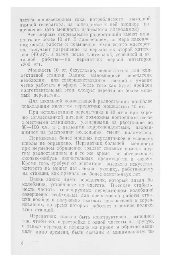 С. Алексеев - Школьная радиостанция ШК-2 - Страница № 9