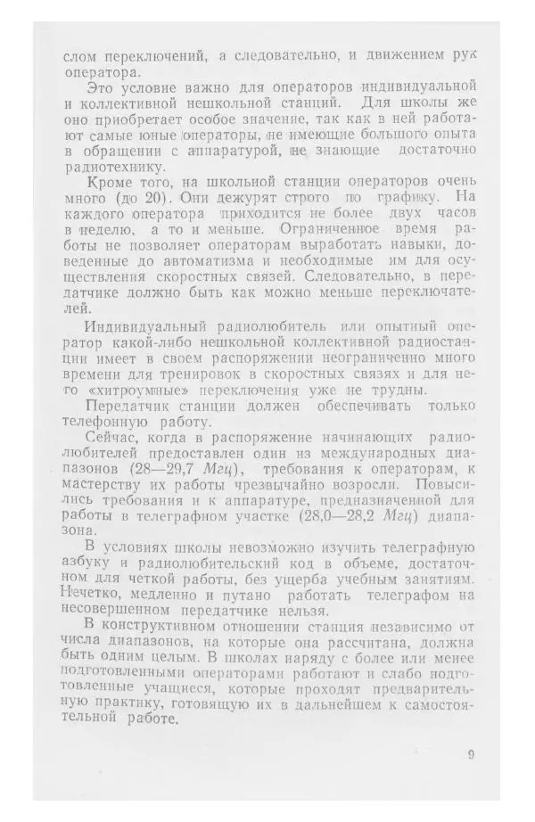 С. Алексеев - Школьная радиостанция ШК-2 - Страница № 10
