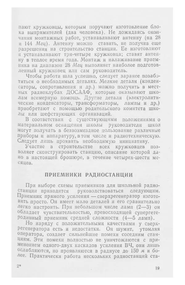 С. Алексеев - Школьная радиостанция ШК-2 - Страница № 20