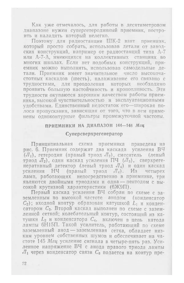 С. Алексеев - Школьная радиостанция ШК-2 - Страница № 23