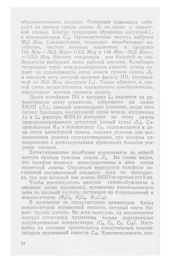 С. Алексеев - Школьная радиостанция ШК-2 - Страница № 25