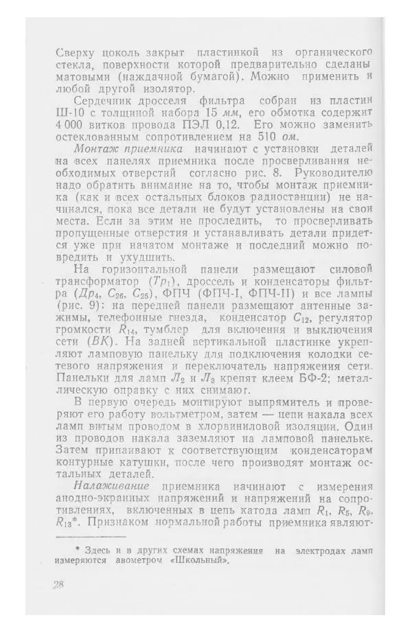 С. Алексеев - Школьная радиостанция ШК-2 - Страница № 29