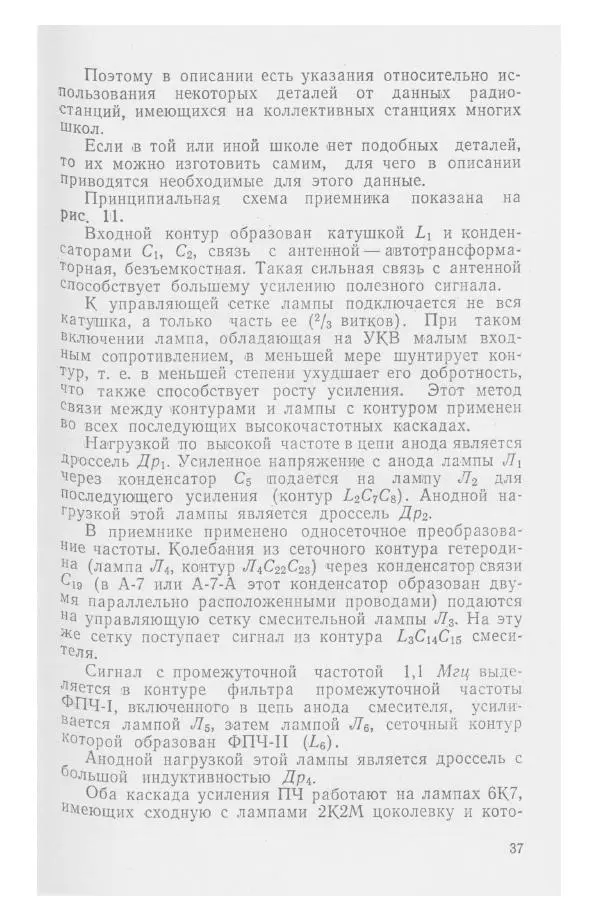 С. Алексеев - Школьная радиостанция ШК-2 - Страница № 38