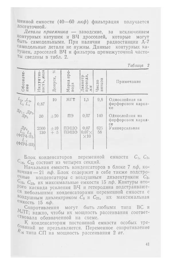 С. Алексеев - Школьная радиостанция ШК-2 - Страница № 42