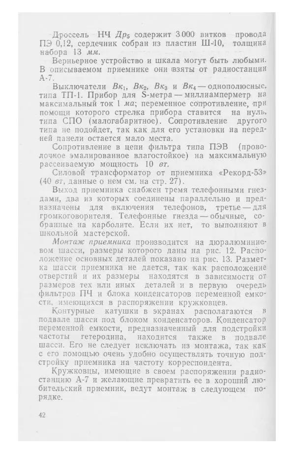 С. Алексеев - Школьная радиостанция ШК-2 - Страница № 43