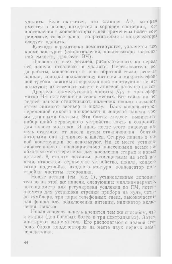 С. Алексеев - Школьная радиостанция ШК-2 - Страница № 45