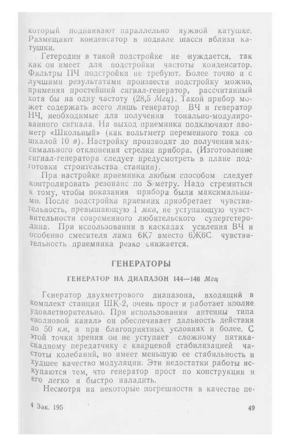 С. Алексеев - Школьная радиостанция ШК-2 - Страница № 50