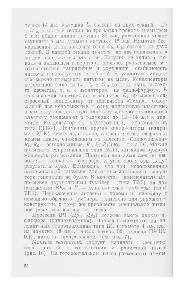 С. Алексеев - Школьная радиостанция ШК-2 - Страница № 53