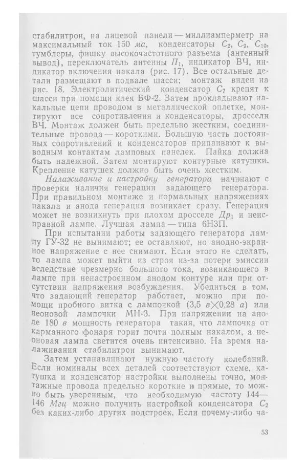 С. Алексеев - Школьная радиостанция ШК-2 - Страница № 54