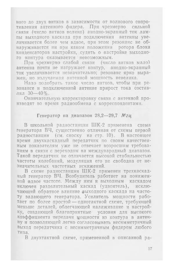С. Алексеев - Школьная радиостанция ШК-2 - Страница № 58