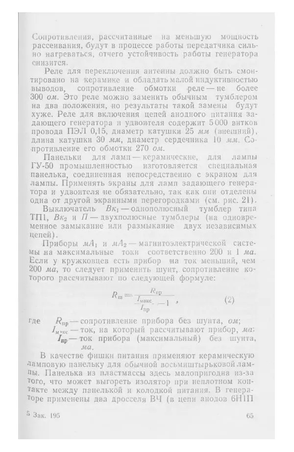 С. Алексеев - Школьная радиостанция ШК-2 - Страница № 66
