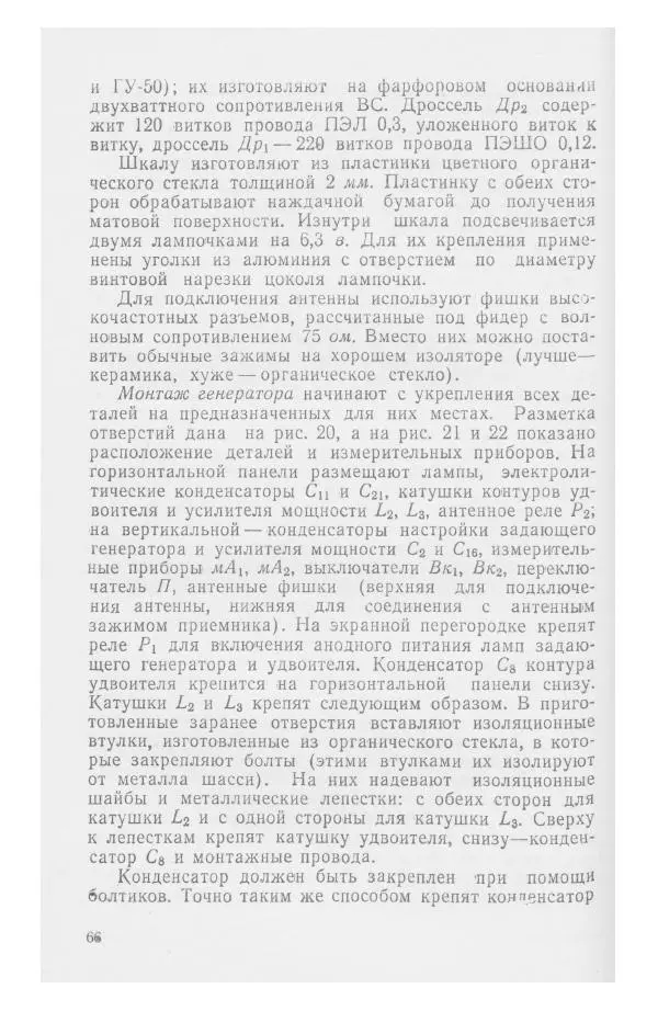 С. Алексеев - Школьная радиостанция ШК-2 - Страница № 67