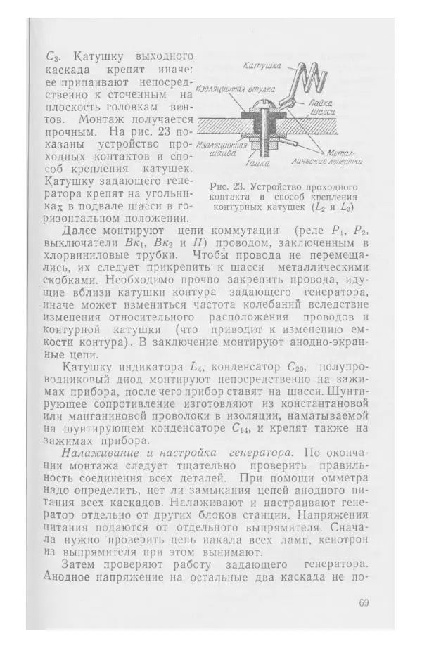 С. Алексеев - Школьная радиостанция ШК-2 - Страница № 70