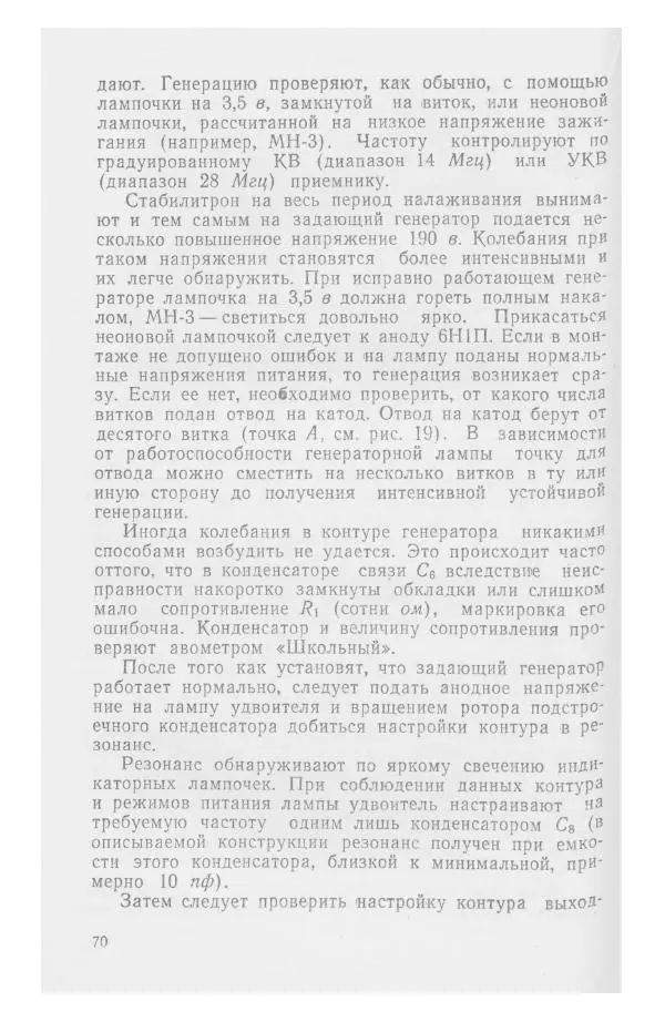 С. Алексеев - Школьная радиостанция ШК-2 - Страница № 71