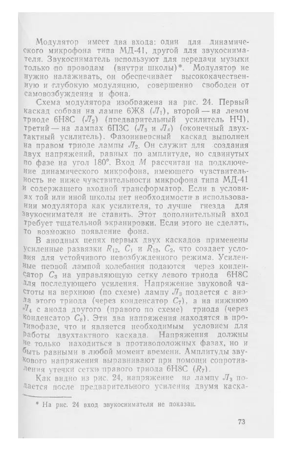 С. Алексеев - Школьная радиостанция ШК-2 - Страница № 74