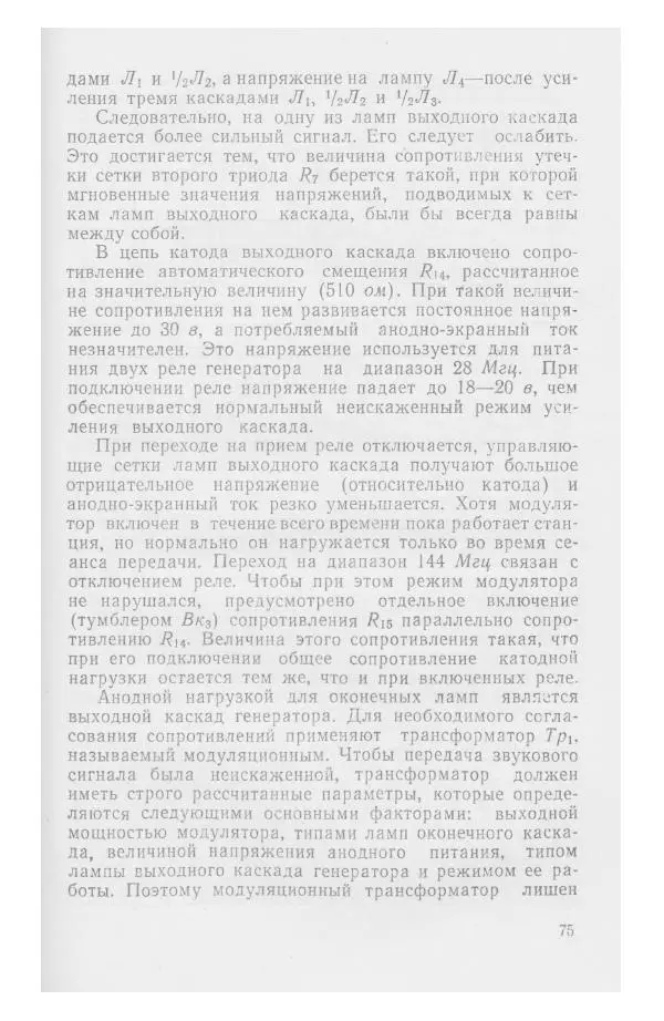 С. Алексеев - Школьная радиостанция ШК-2 - Страница № 76