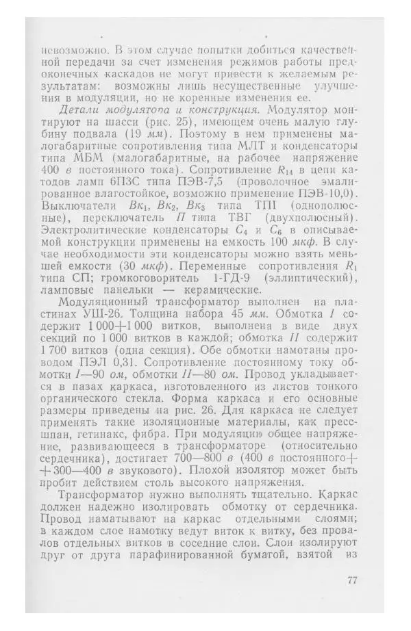 С. Алексеев - Школьная радиостанция ШК-2 - Страница № 78