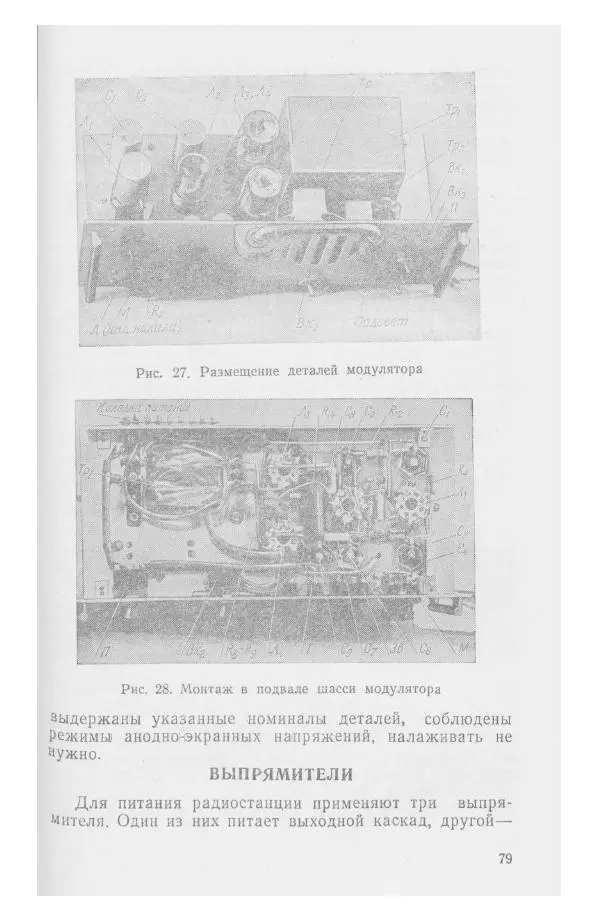 С. Алексеев - Школьная радиостанция ШК-2 - Страница № 80