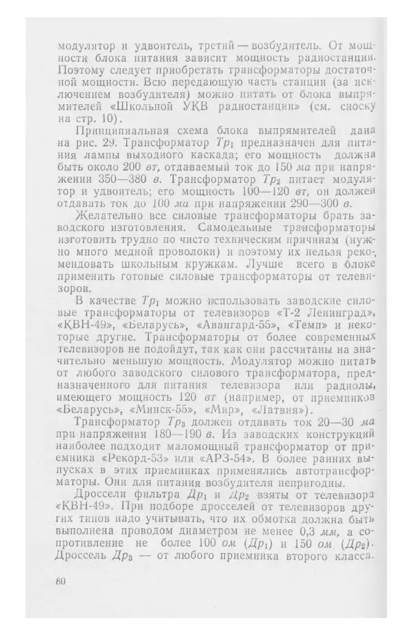 С. Алексеев - Школьная радиостанция ШК-2 - Страница № 81