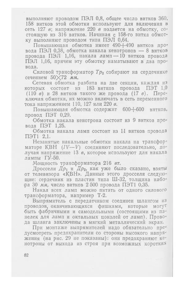 С. Алексеев - Школьная радиостанция ШК-2 - Страница № 83