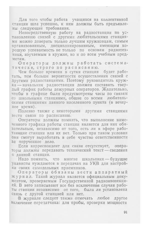 С. Алексеев - Школьная радиостанция ШК-2 - Страница № 92