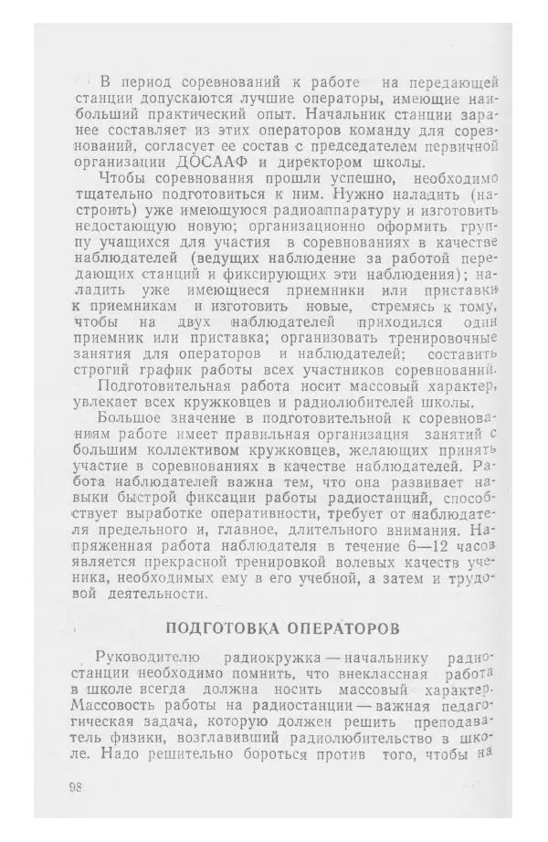 С. Алексеев - Школьная радиостанция ШК-2 - Страница № 99