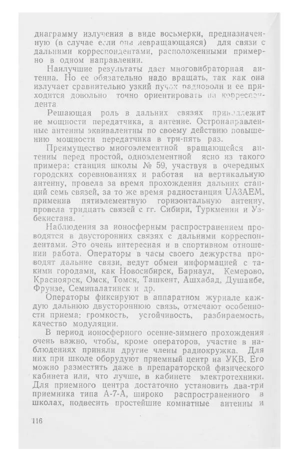 С. Алексеев - Школьная радиостанция ШК-2 - Страница № 117
