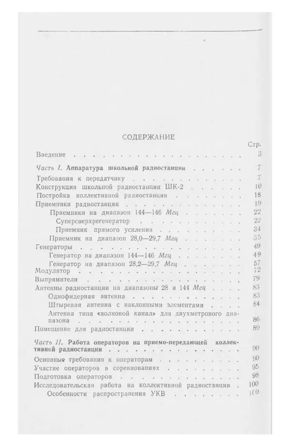 С. Алексеев - Школьная радиостанция ШК-2 - Страница № 123