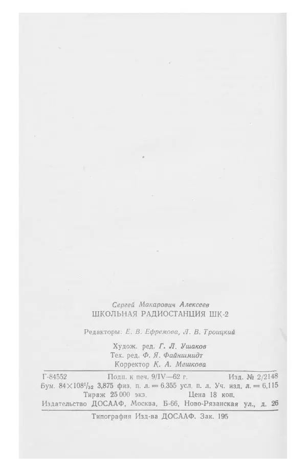 С. Алексеев - Школьная радиостанция ШК-2 - Страница № 125