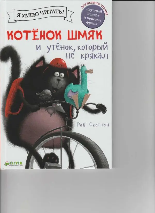 - Котенок Шмяк и утенок, который не крякал - Страница № 1 - Котенок Шмяк и утенок, который не крякал - Страница № 1