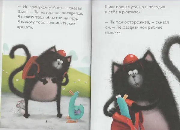 - Котенок Шмяк и утенок, который не крякал - Страница № 6 - Котенок Шмяк и утенок, который не крякал - Страница № 6