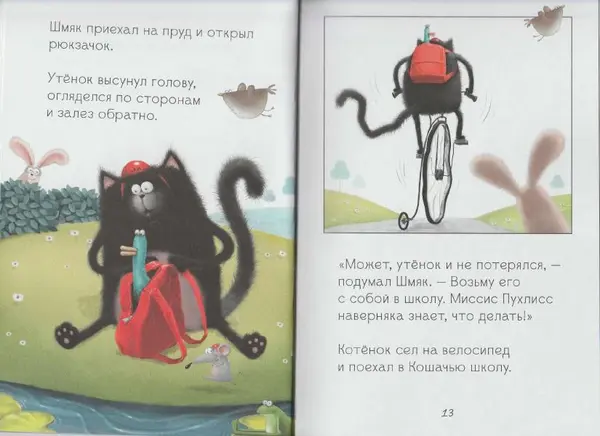 - Котенок Шмяк и утенок, который не крякал - Страница № 8 - Котенок Шмяк и утенок, который не крякал - Страница № 8