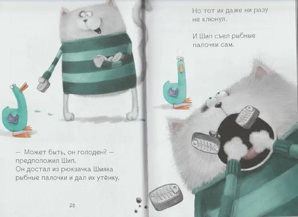 - Котенок Шмяк и утенок, который не крякал - Страница № 12 - Котенок Шмяк и утенок, который не крякал - Страница № 12