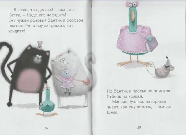 - Котенок Шмяк и утенок, который не крякал - Страница № 14 - Котенок Шмяк и утенок, который не крякал - Страница № 14