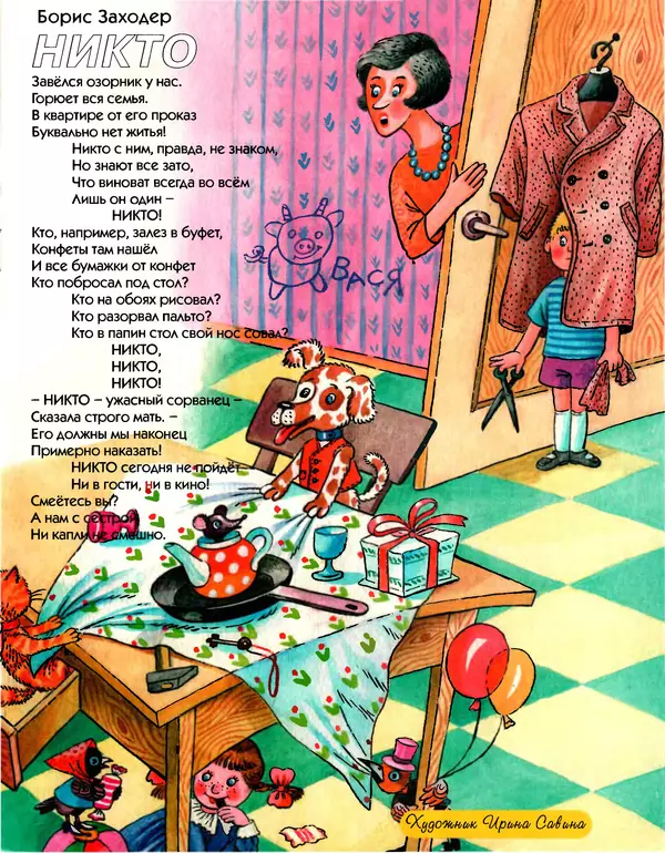 Борис Заходер - Никто - Страница № 2