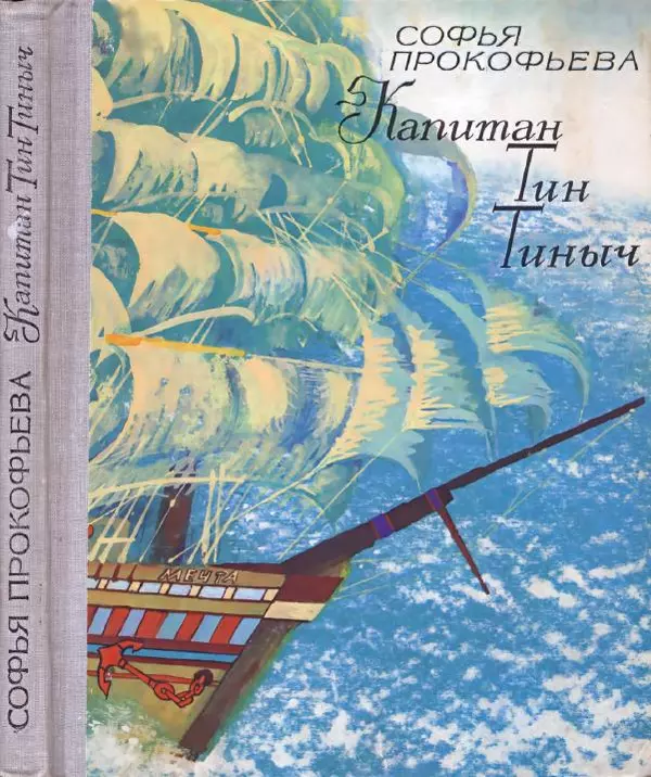 Софья Прокофьева - Капитан Тин Тиныч - Страница № 1 Софья Прокофьева - Капитан Тин Тиныч - Страница № 1