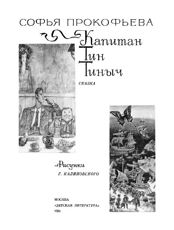 Софья Прокофьева - Капитан Тин Тиныч - Страница № 5 Софья Прокофьева - Капитан Тин Тиныч - Страница № 5