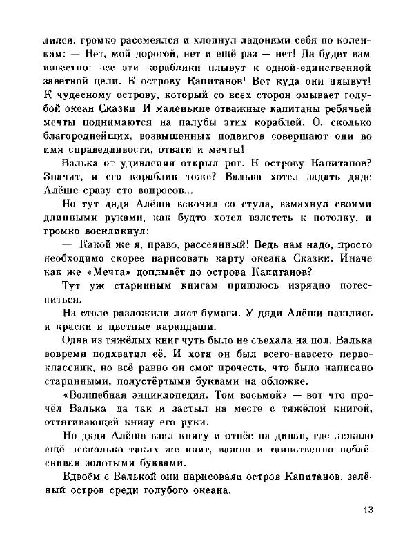 Софья Прокофьева - Капитан Тин Тиныч - Страница № 17 Софья Прокофьева - Капитан Тин Тиныч - Страница № 17