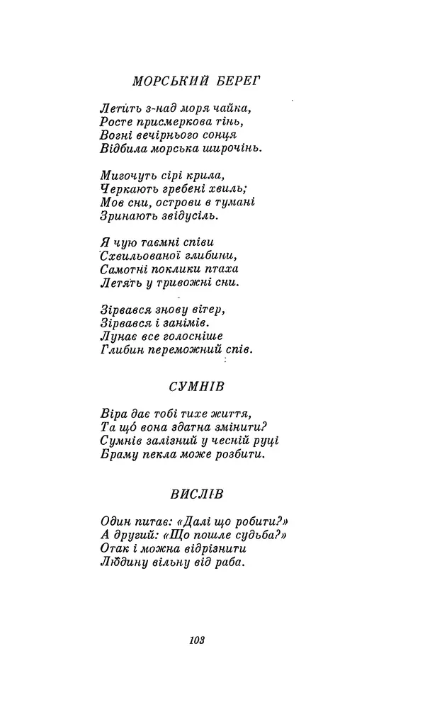 Шарль Леконт де Лиль - Передчуття. Із світової поезії другої половини XIX - початку XX сторіччя - Страница № 123