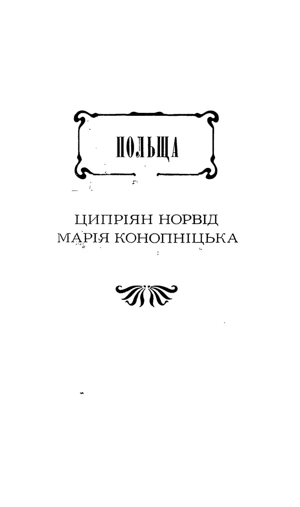 Шарль Леконт де Лиль - Передчуття. Із світової поезії другої половини XIX - початку XX сторіччя - Страница № 139