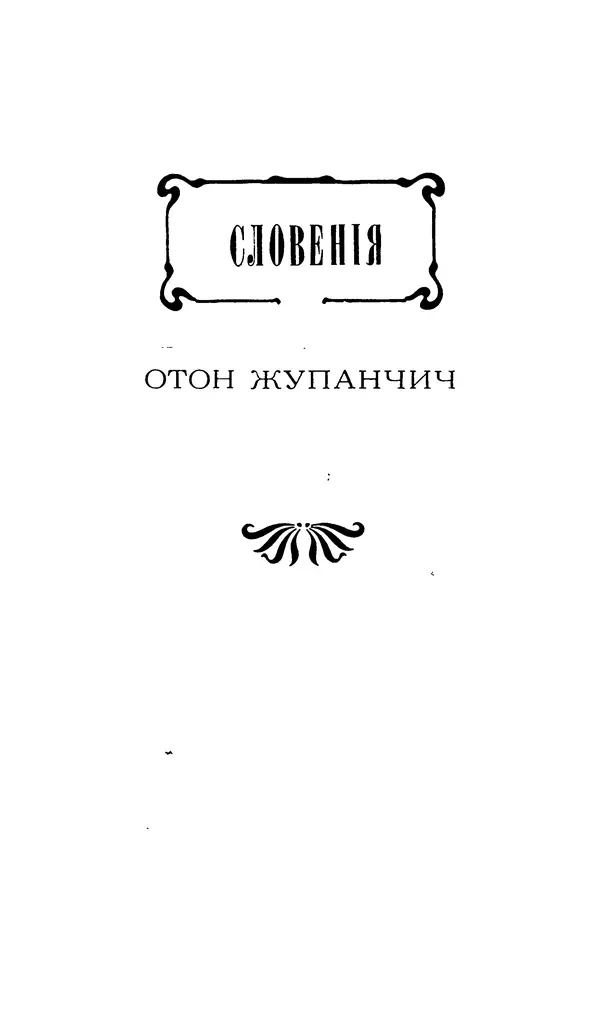 Шарль Леконт де Лиль - Передчуття. Із світової поезії другої половини XIX - початку XX сторіччя - Страница № 171