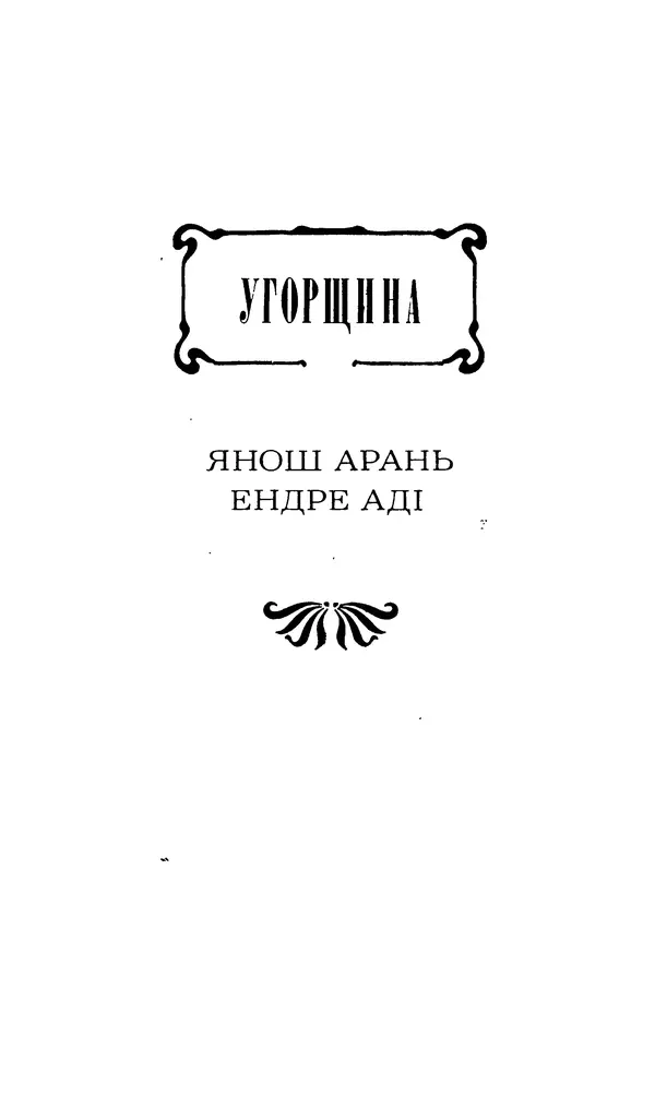 Шарль Леконт де Лиль - Передчуття. Із світової поезії другої половини XIX - початку XX сторіччя - Страница № 185