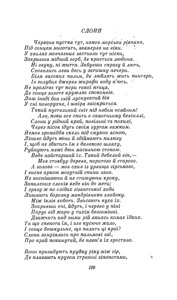 Шарль Леконт де Лиль - Передчуття. Із світової поезії другої половини XIX - початку XX сторіччя - Страница № 210