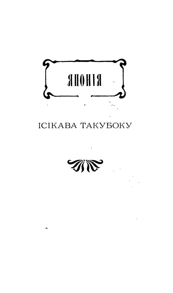 Шарль Леконт де Лиль - Передчуття. Із світової поезії другої половини XIX - початку XX сторіччя - Страница № 253