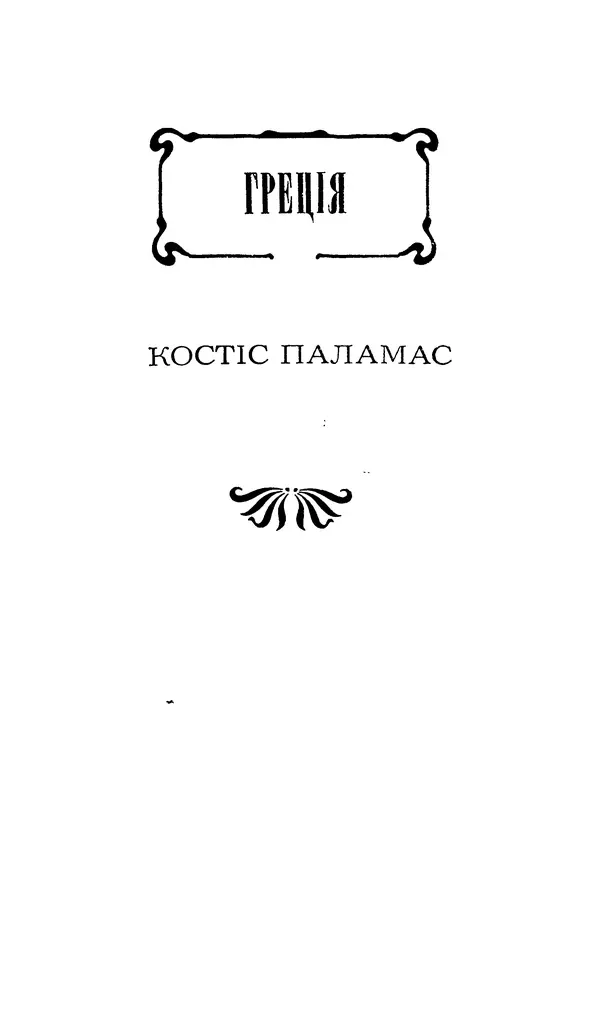 Шарль Леконт де Лиль - Передчуття. Із світової поезії другої половини XIX - початку XX сторіччя - Страница № 65