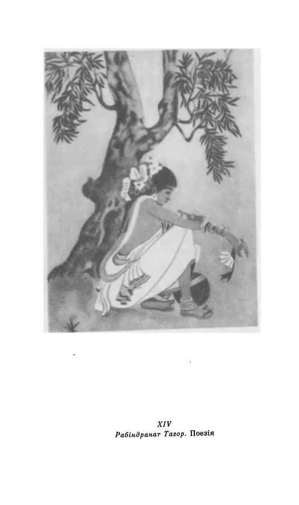 Шарль Леконт де Лиль - Передчуття. Із світової поезії другої половини XIX - початку XX сторіччя - Страница № 84